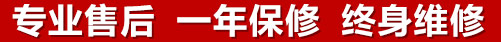 專(zhuān)業(yè)售后，一次維修，終身保修